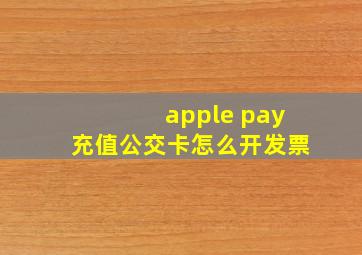 apple pay充值公交卡怎么开发票